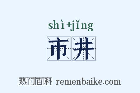 市井是什么意思的图片
